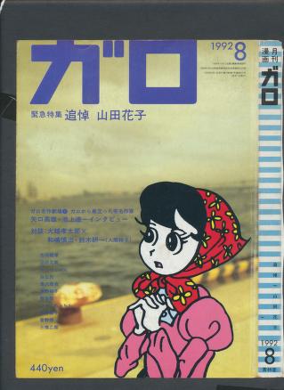 月刊漫画ガロ Monthly Magazine Garo 1992 08 600dpi Tif 青林堂 Free Download Borrow And Streaming Internet Archive